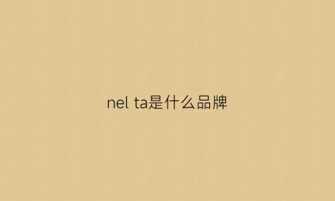 nel ta是什么品牌